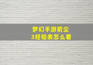 梦幻手游前尘3经验表怎么看