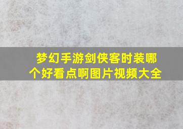 梦幻手游剑侠客时装哪个好看点啊图片视频大全