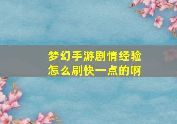 梦幻手游剧情经验怎么刷快一点的啊