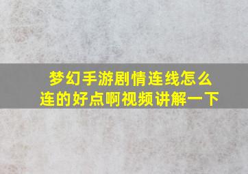 梦幻手游剧情连线怎么连的好点啊视频讲解一下