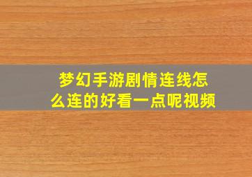 梦幻手游剧情连线怎么连的好看一点呢视频