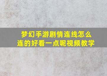 梦幻手游剧情连线怎么连的好看一点呢视频教学