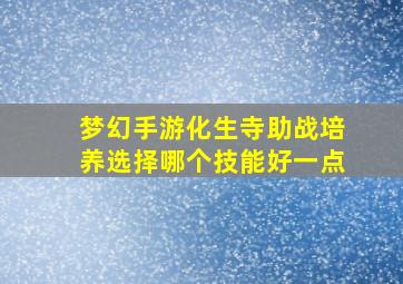 梦幻手游化生寺助战培养选择哪个技能好一点