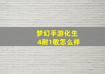 梦幻手游化生4耐1敏怎么样