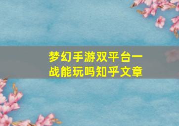 梦幻手游双平台一战能玩吗知乎文章