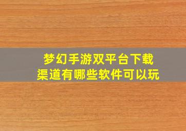 梦幻手游双平台下载渠道有哪些软件可以玩