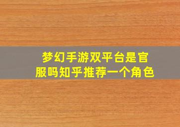 梦幻手游双平台是官服吗知乎推荐一个角色