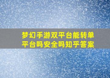 梦幻手游双平台能转单平台吗安全吗知乎答案