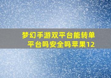 梦幻手游双平台能转单平台吗安全吗苹果12