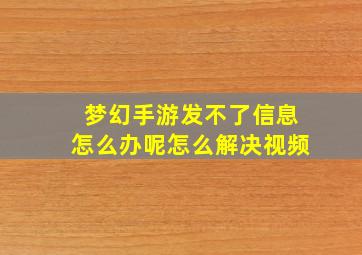 梦幻手游发不了信息怎么办呢怎么解决视频