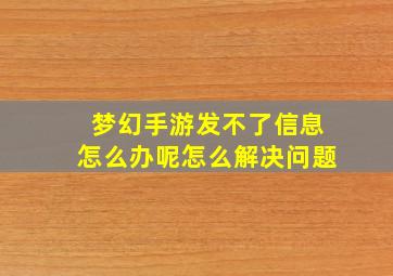 梦幻手游发不了信息怎么办呢怎么解决问题