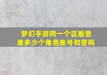 梦幻手游同一个区能登录多少个角色账号和密码