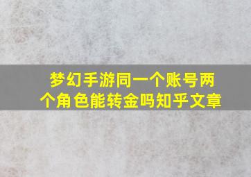 梦幻手游同一个账号两个角色能转金吗知乎文章