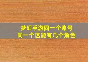 梦幻手游同一个账号同一个区能有几个角色