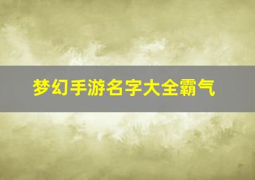 梦幻手游名字大全霸气