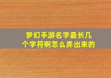 梦幻手游名字最长几个字符啊怎么弄出来的