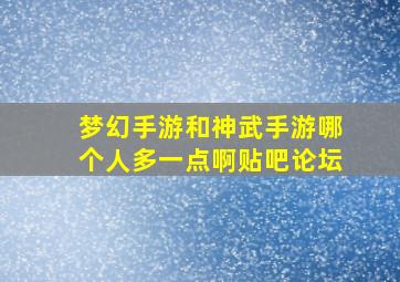 梦幻手游和神武手游哪个人多一点啊贴吧论坛