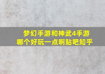 梦幻手游和神武4手游哪个好玩一点啊贴吧知乎