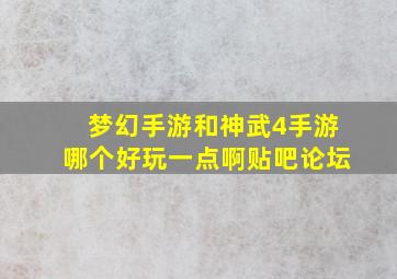 梦幻手游和神武4手游哪个好玩一点啊贴吧论坛