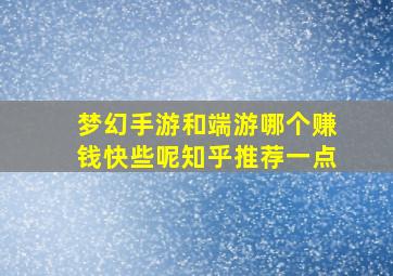 梦幻手游和端游哪个赚钱快些呢知乎推荐一点