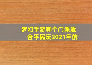 梦幻手游哪个门派适合平民玩2021年的