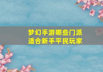 梦幻手游哪些门派适合新手平民玩家