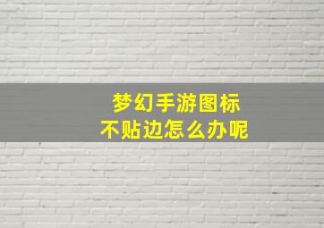 梦幻手游图标不贴边怎么办呢