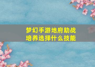 梦幻手游地府助战培养选择什么技能