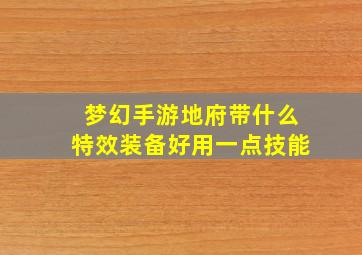 梦幻手游地府带什么特效装备好用一点技能