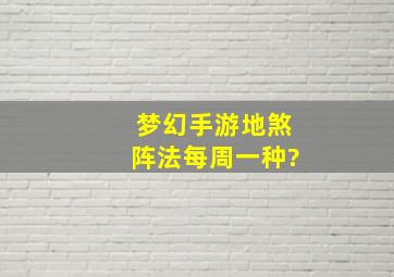 梦幻手游地煞阵法每周一种?