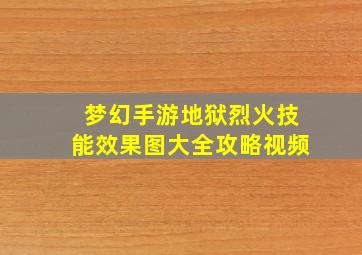 梦幻手游地狱烈火技能效果图大全攻略视频