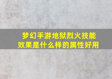 梦幻手游地狱烈火技能效果是什么样的属性好用