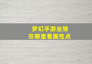 梦幻手游坐骑在哪里看属性点