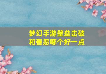 梦幻手游壁垒击破和善恶哪个好一点