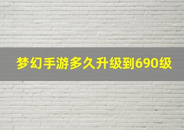 梦幻手游多久升级到690级