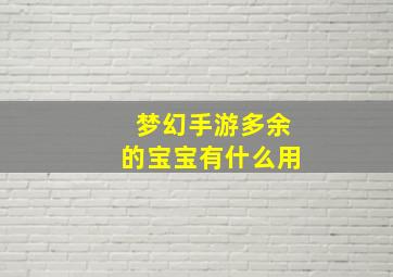 梦幻手游多余的宝宝有什么用