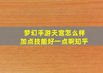 梦幻手游天宫怎么样加点技能好一点啊知乎