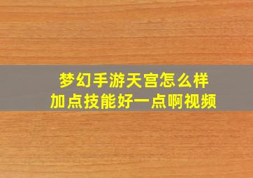 梦幻手游天宫怎么样加点技能好一点啊视频