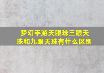 梦幻手游天眼珠三眼天珠和九眼天珠有什么区别