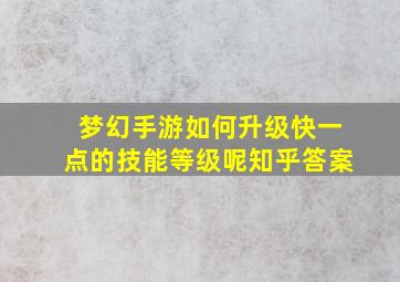 梦幻手游如何升级快一点的技能等级呢知乎答案