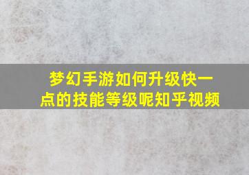 梦幻手游如何升级快一点的技能等级呢知乎视频