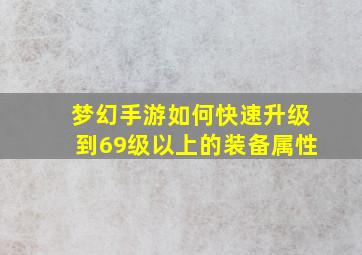 梦幻手游如何快速升级到69级以上的装备属性