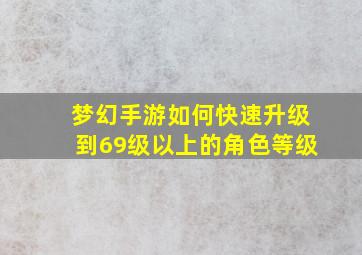 梦幻手游如何快速升级到69级以上的角色等级