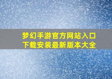 梦幻手游官方网站入口下载安装最新版本大全