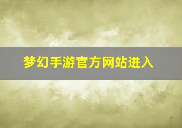 梦幻手游官方网站进入