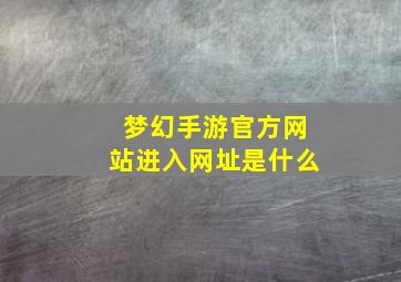 梦幻手游官方网站进入网址是什么