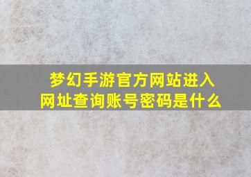 梦幻手游官方网站进入网址查询账号密码是什么