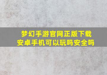 梦幻手游官网正版下载安卓手机可以玩吗安全吗