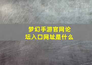 梦幻手游官网论坛入口网址是什么