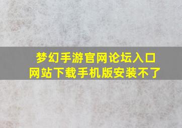 梦幻手游官网论坛入口网站下载手机版安装不了